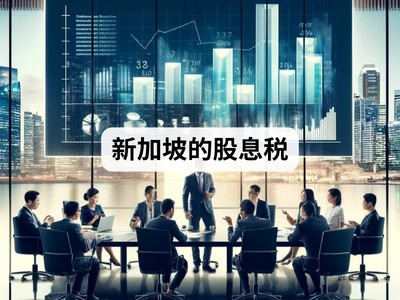 新加坡的股息税