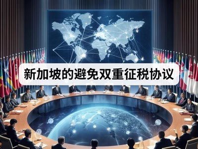 新加坡的避免双重征税协议