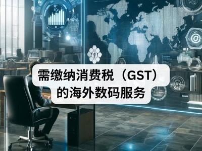 需缴纳消费税（GST）的海外数码服务