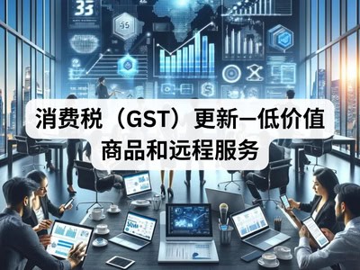 消费税（GST）更新—低价值商品和远程服务