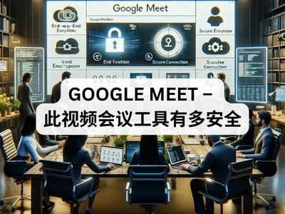 Google Meet - 此视频会议工具有多安全