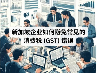 新加坡企业如何避免常见的消费税 (GST) 错误