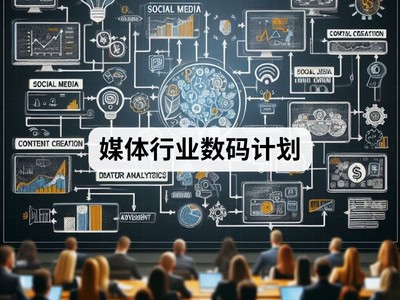 媒体行业数码计划