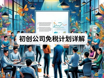 初创公司免税计划详解
