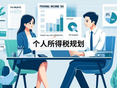 个人所得税规划