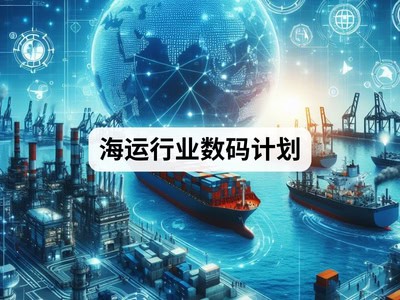 海运行业数码计划