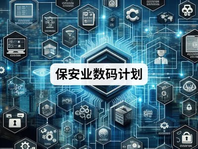 保安业数码计划