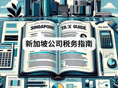 新加坡公司税务指南
