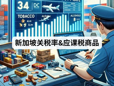 新加坡关税率&应课税商品