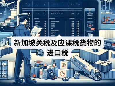 新加坡关税及应课税货物的进口税
