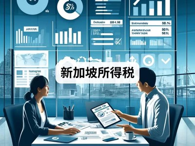 新加坡所得税