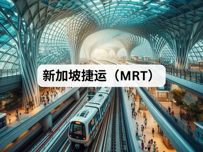 新加坡捷运（MRT）