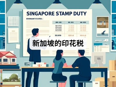 新加坡的印花税