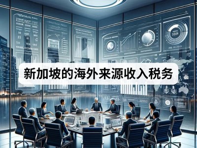 新加坡的海外来源收入税务
