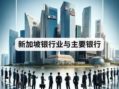 新加坡银行业与主要银行