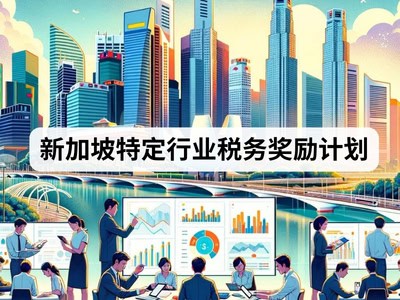 新加坡特定行业税务奖励计划