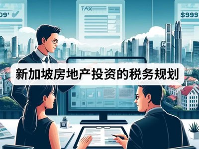 新加坡房地产投资的税务规划