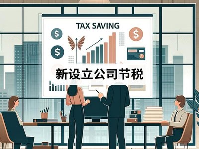新设立公司节税