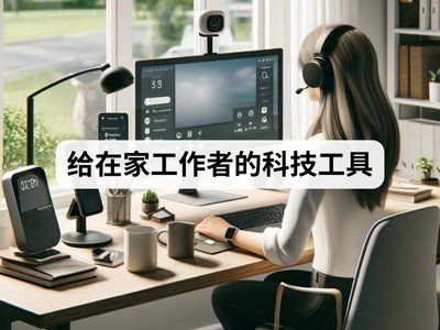 给在家工作者的科技工具
