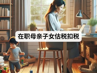 在职母亲子女估税扣税