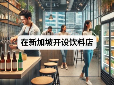 在新加坡开设饮料店