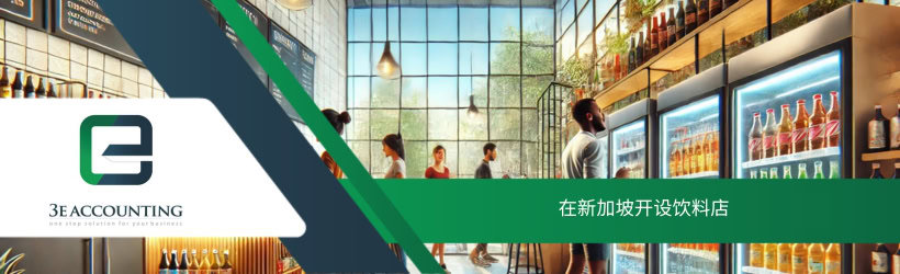 在新加坡开设饮料店