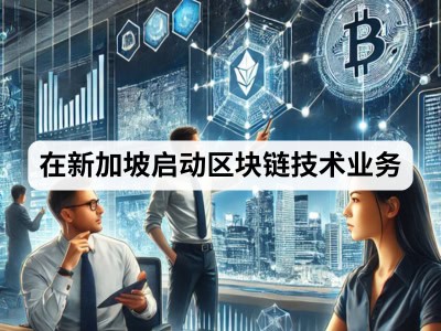 在新加坡启动区块链技术业务