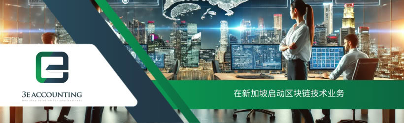 在新加坡启动区块链技术业务
