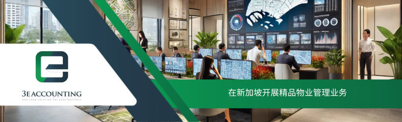 在新加坡开展精品物业管理业务