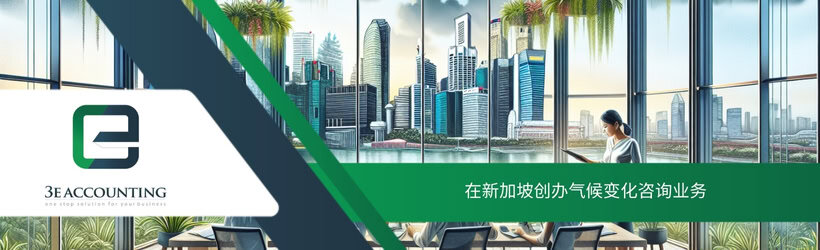 在新加坡创办气候变化咨询业务