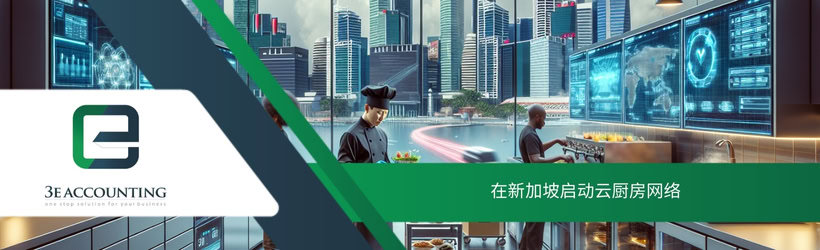 在新加坡启动云厨房网络