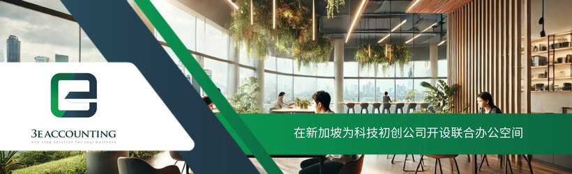 在新加坡为科技初创公司开设联合办公空间