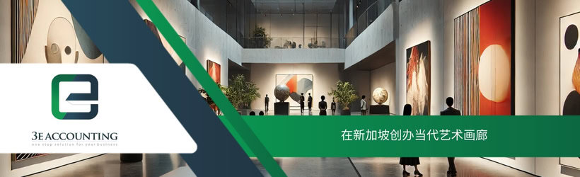 在新加坡创办当代艺术画廊