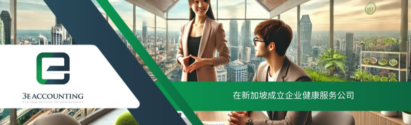 在新加坡成立企业健康服务公司