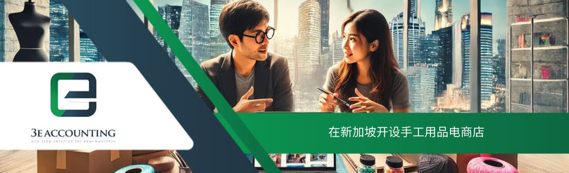 在新加坡开设手工用品电商店