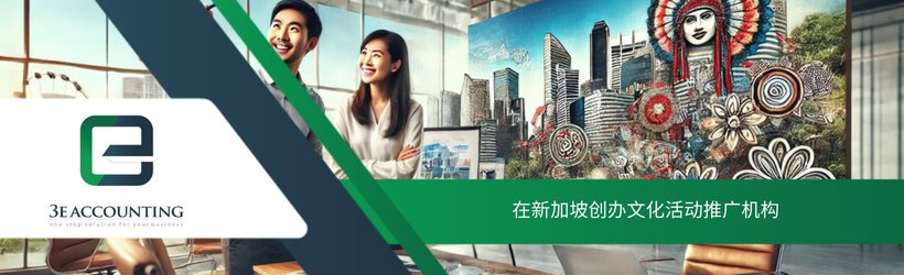 在新加坡创办文化活动推广机构