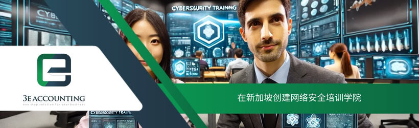 在新加坡创建网络安全培训学院