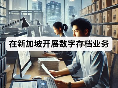 在新加坡开展数字存档业务
