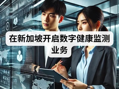 在新加坡开启数字健康监测业务