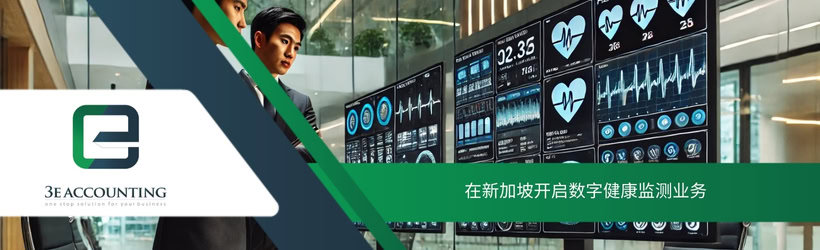 在新加坡开启数字健康监测业务
