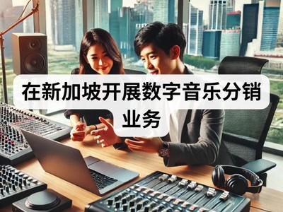 在新加坡开展数字音乐分销业务