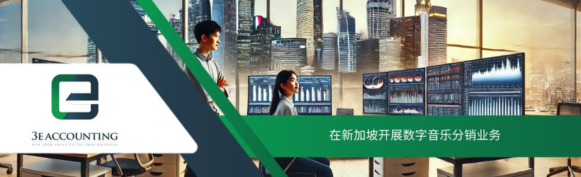 在新加坡开展数字音乐分销业务