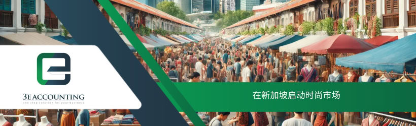 在新加坡启动时尚市场