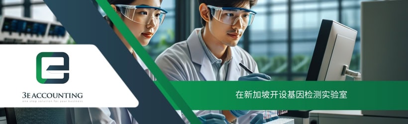 在新加坡开设基因检测实验室