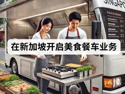 在新加坡开启美食餐车业务