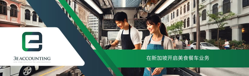 在新加坡开启美食餐车业务