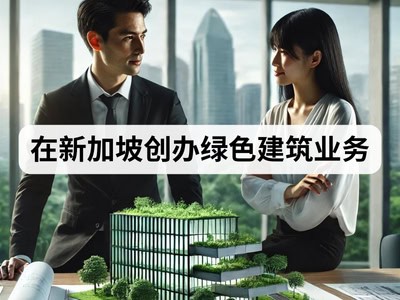 在新加坡创办绿色建筑业务