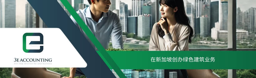 在新加坡创办绿色建筑业务
