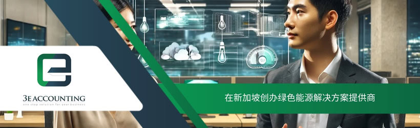 在新加坡创办绿色能源解决方案提供商