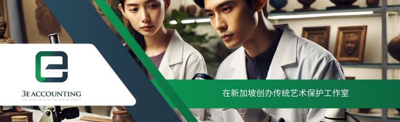 在新加坡创办传统艺术保护工作室